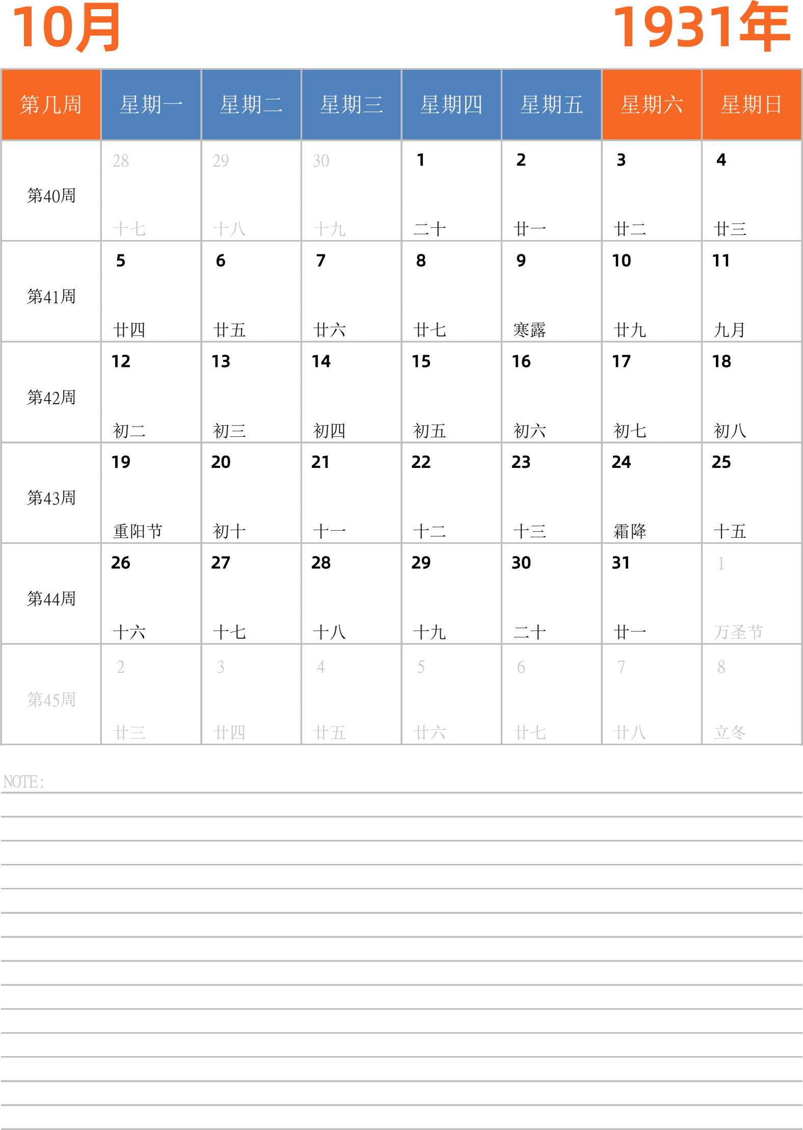 日历表1931年日历 中文版 纵向排版 周一开始 带周数 带节假日调休安排